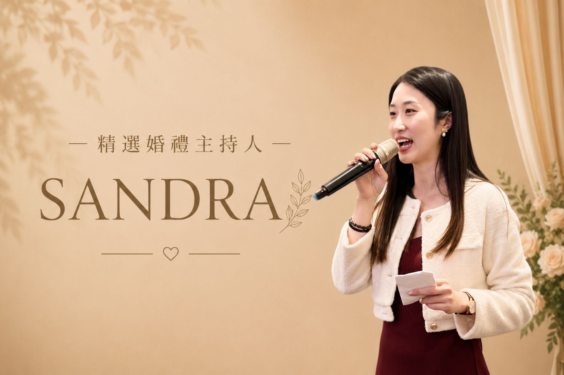 SANDRA ∣ 精選婚禮主持人