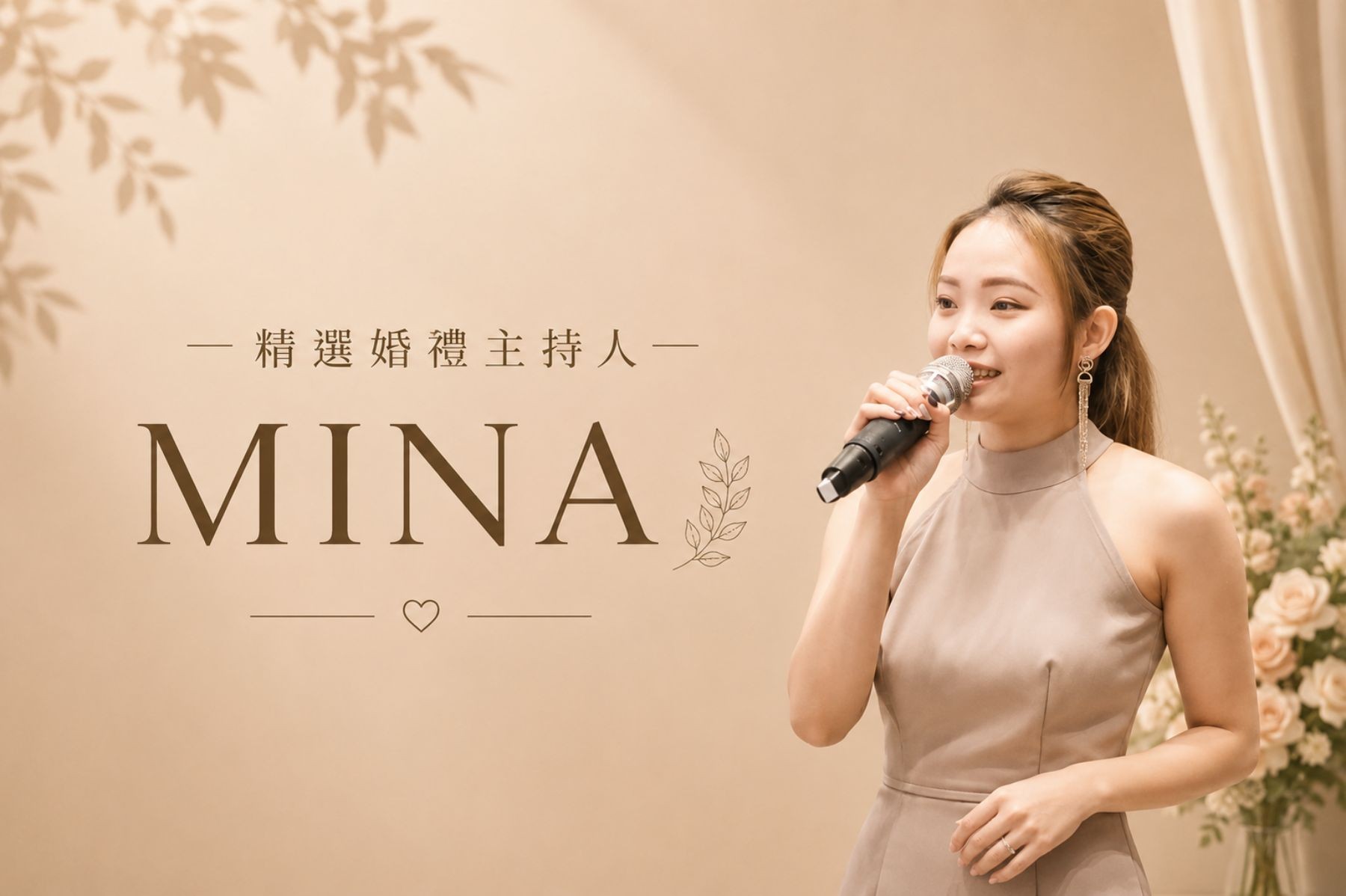 MINA CHANG ∣ 精選婚禮主持人