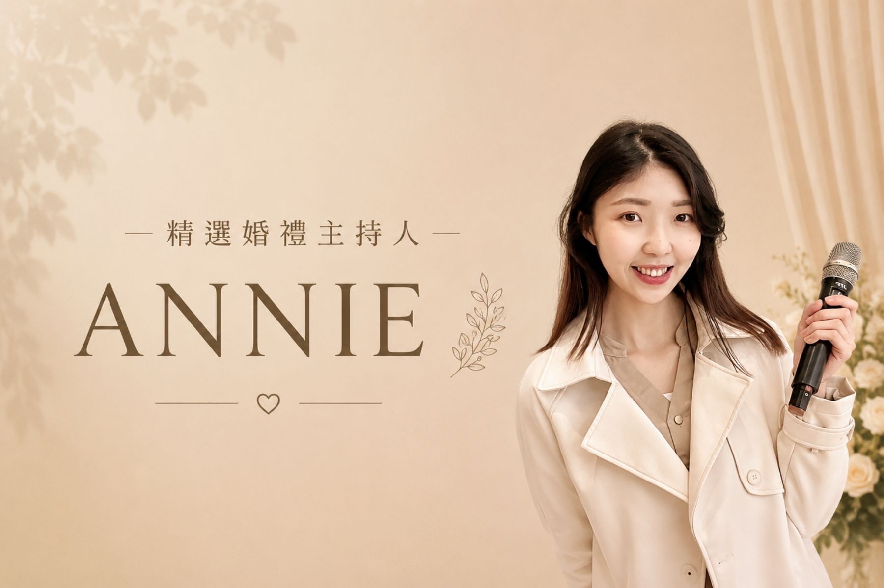 ANNIE ∣ 精選婚禮主持人