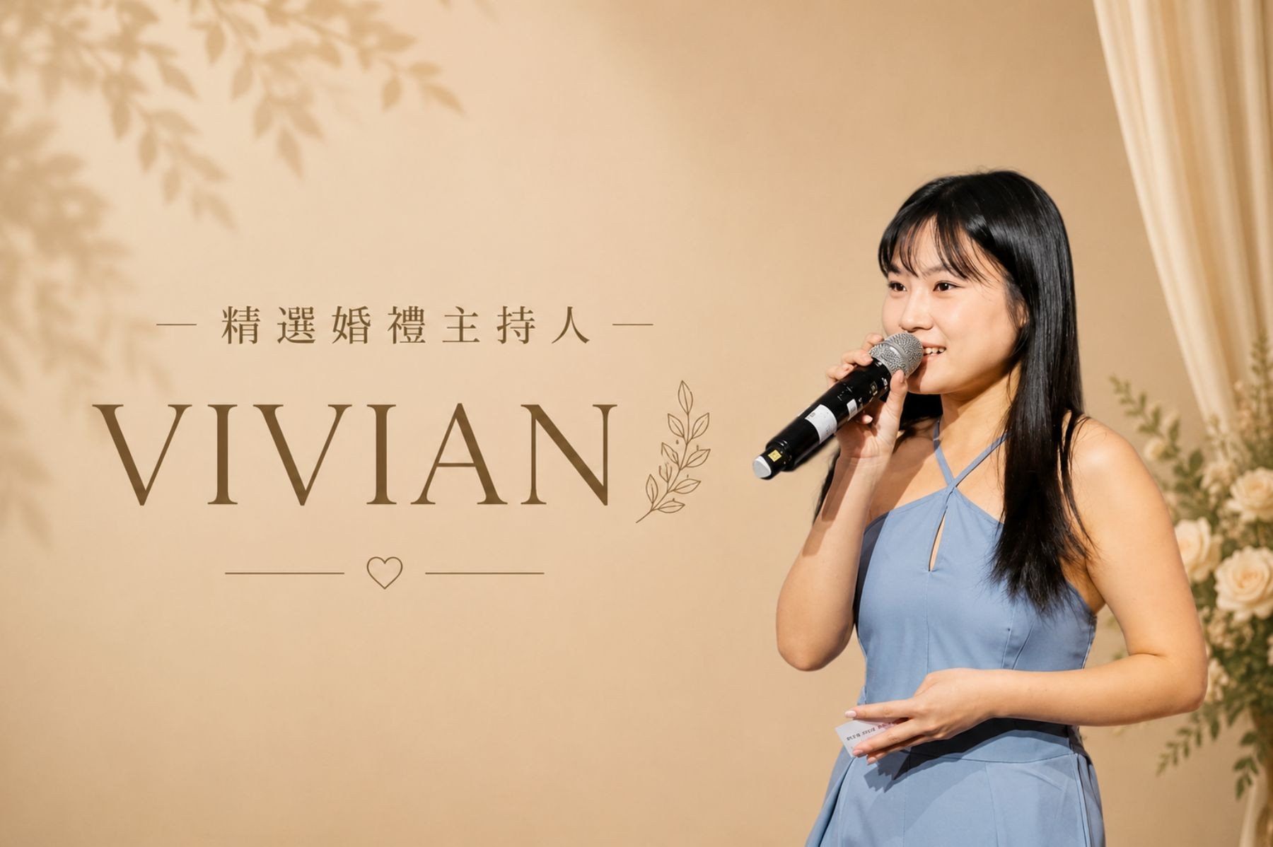 VIVIAN ∣ 精選婚禮主持人