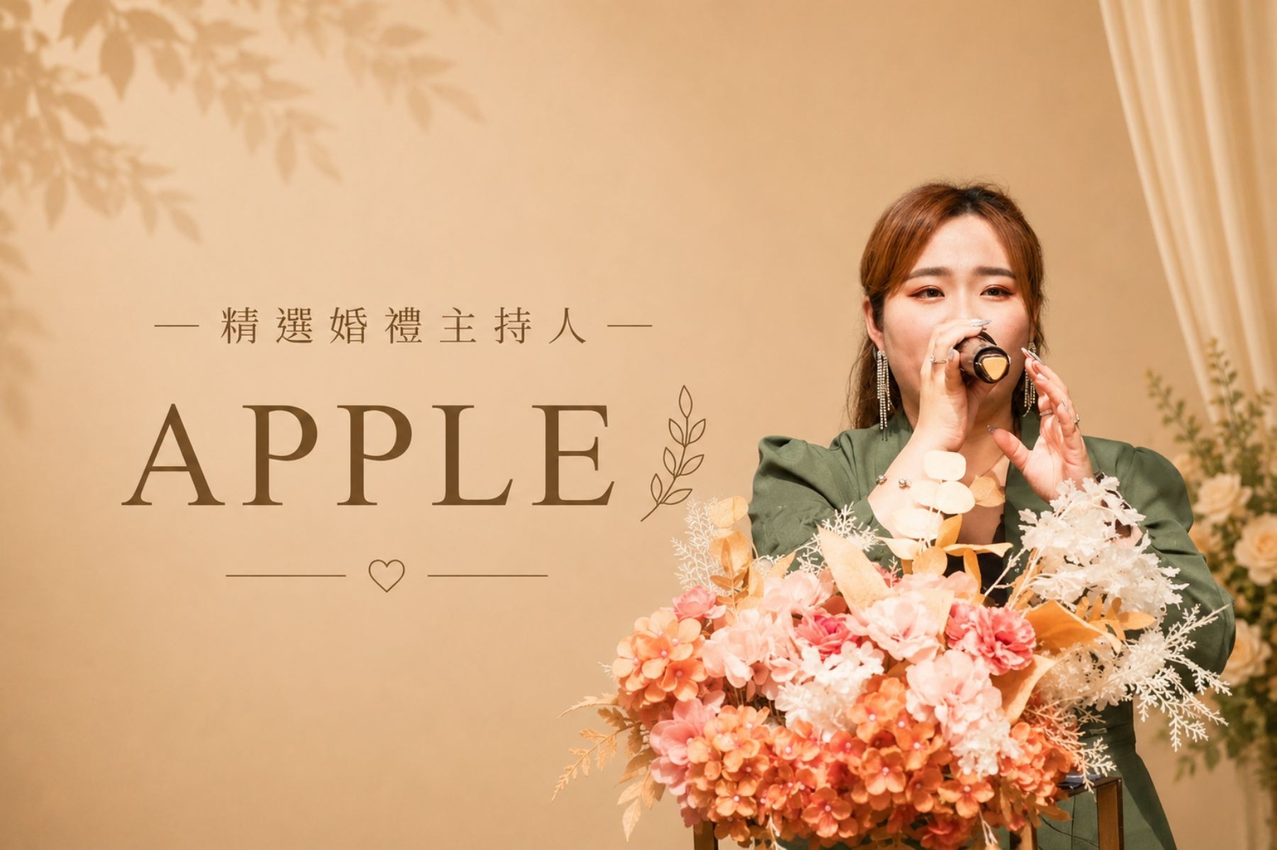 APPLE ∣ 精選婚禮主持人