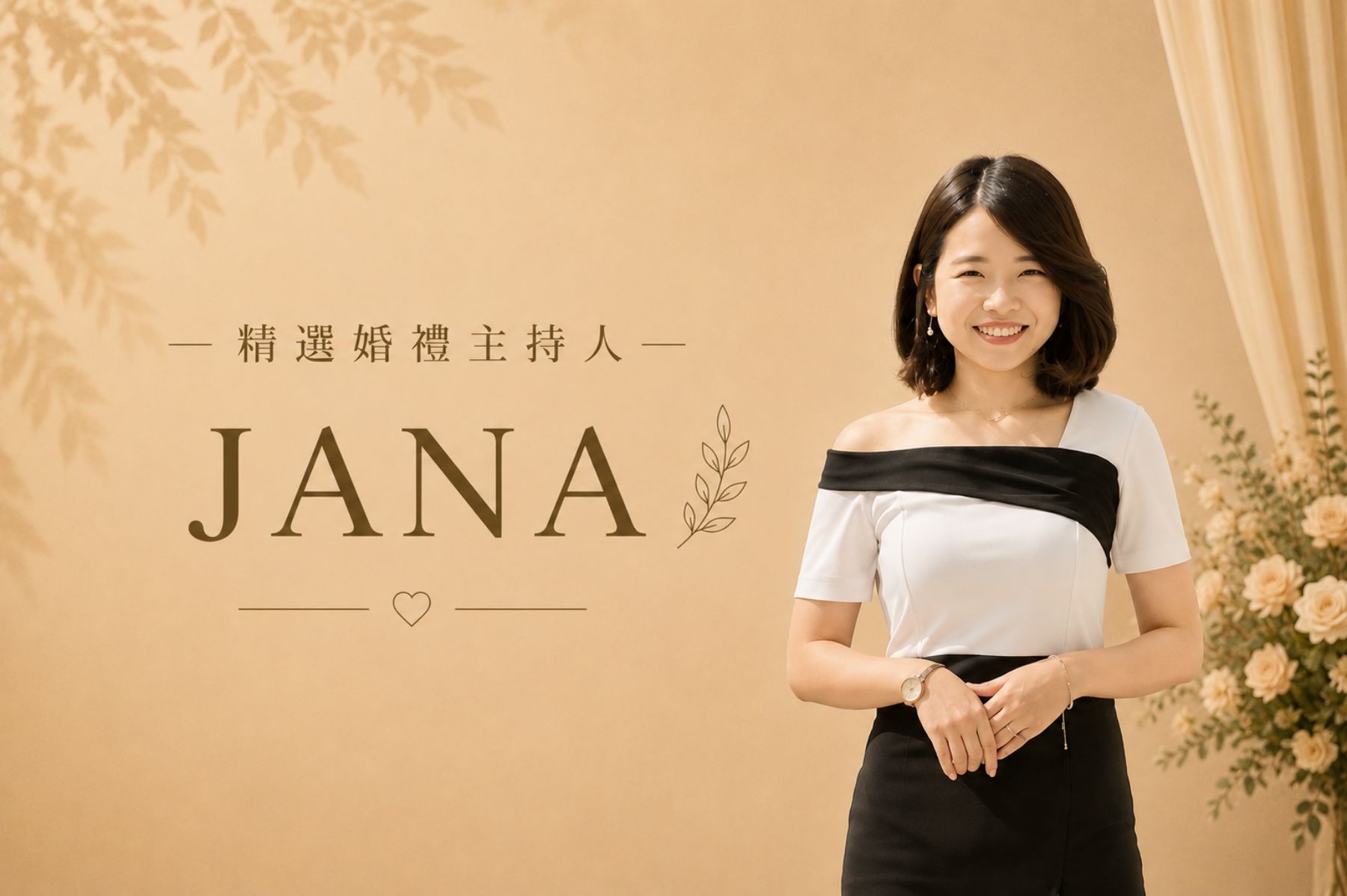 JANA ∣ 精選婚禮主持人