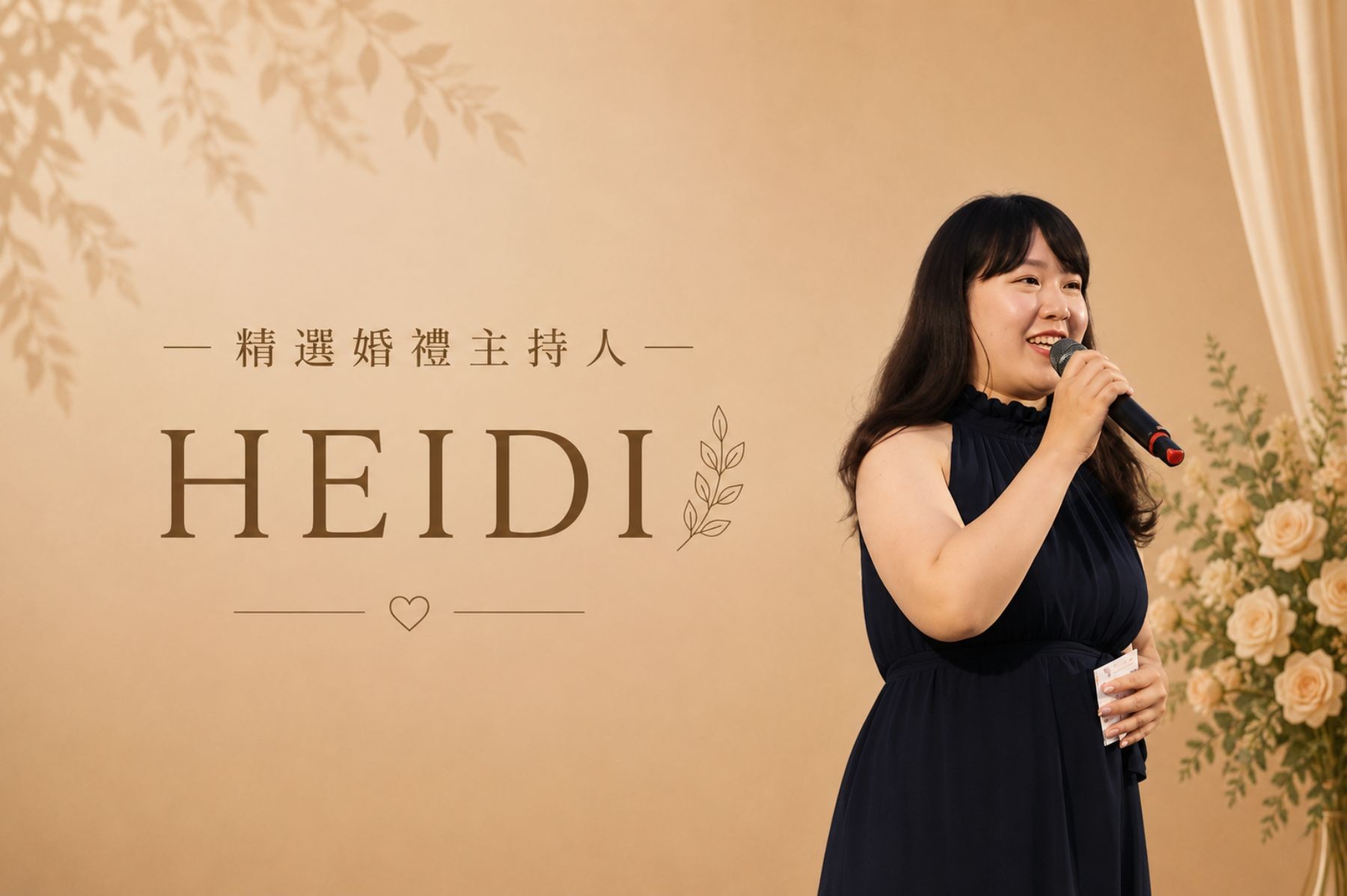 HEIDI ∣ 精選婚禮主持人