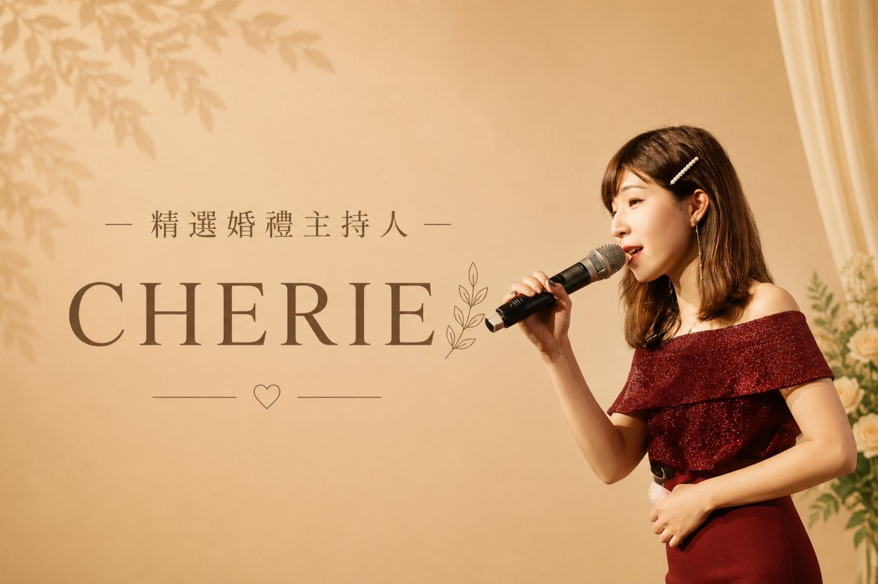 CHERIE ∣ 精選婚禮主持人