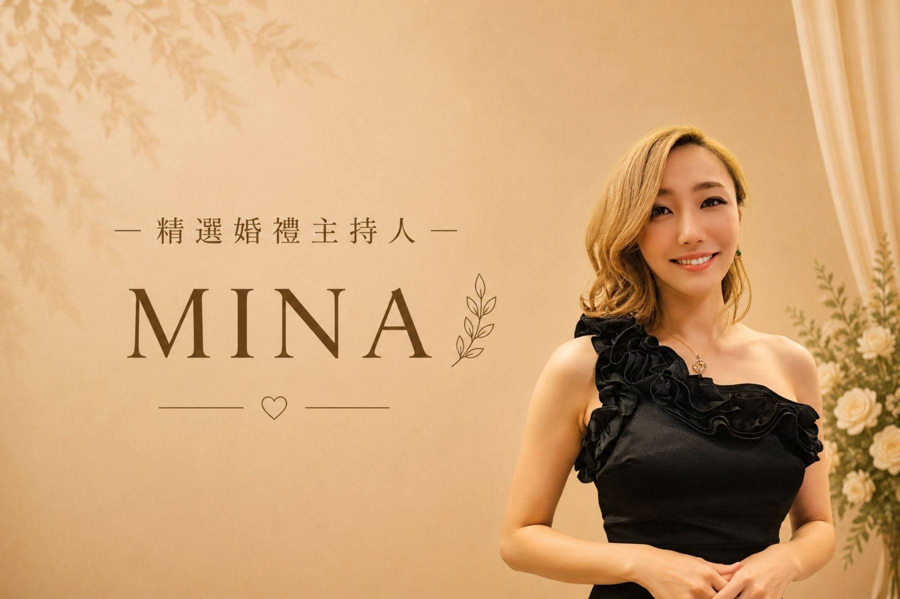 MINA YANG | 精選婚禮主持人