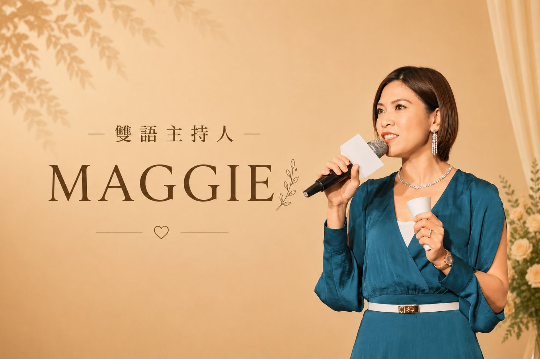 MAGGIE ∣ 專業雙語 / 頂級婚禮主持人【中英】