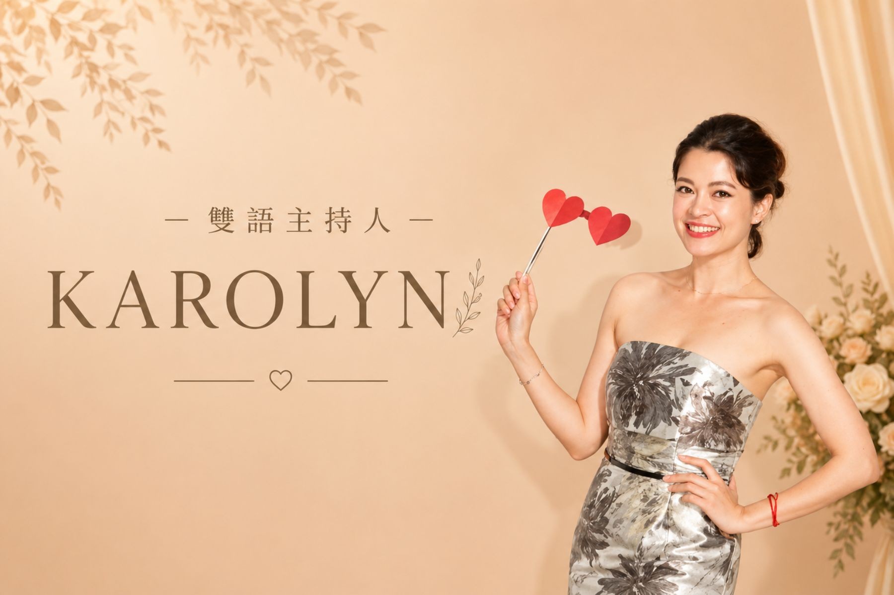 KAROLYN ∣ 專業雙語 / 頂級婚禮主持人【中英】