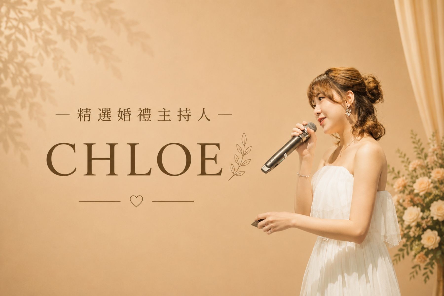 CHLOE ∣ 精選婚禮主持人