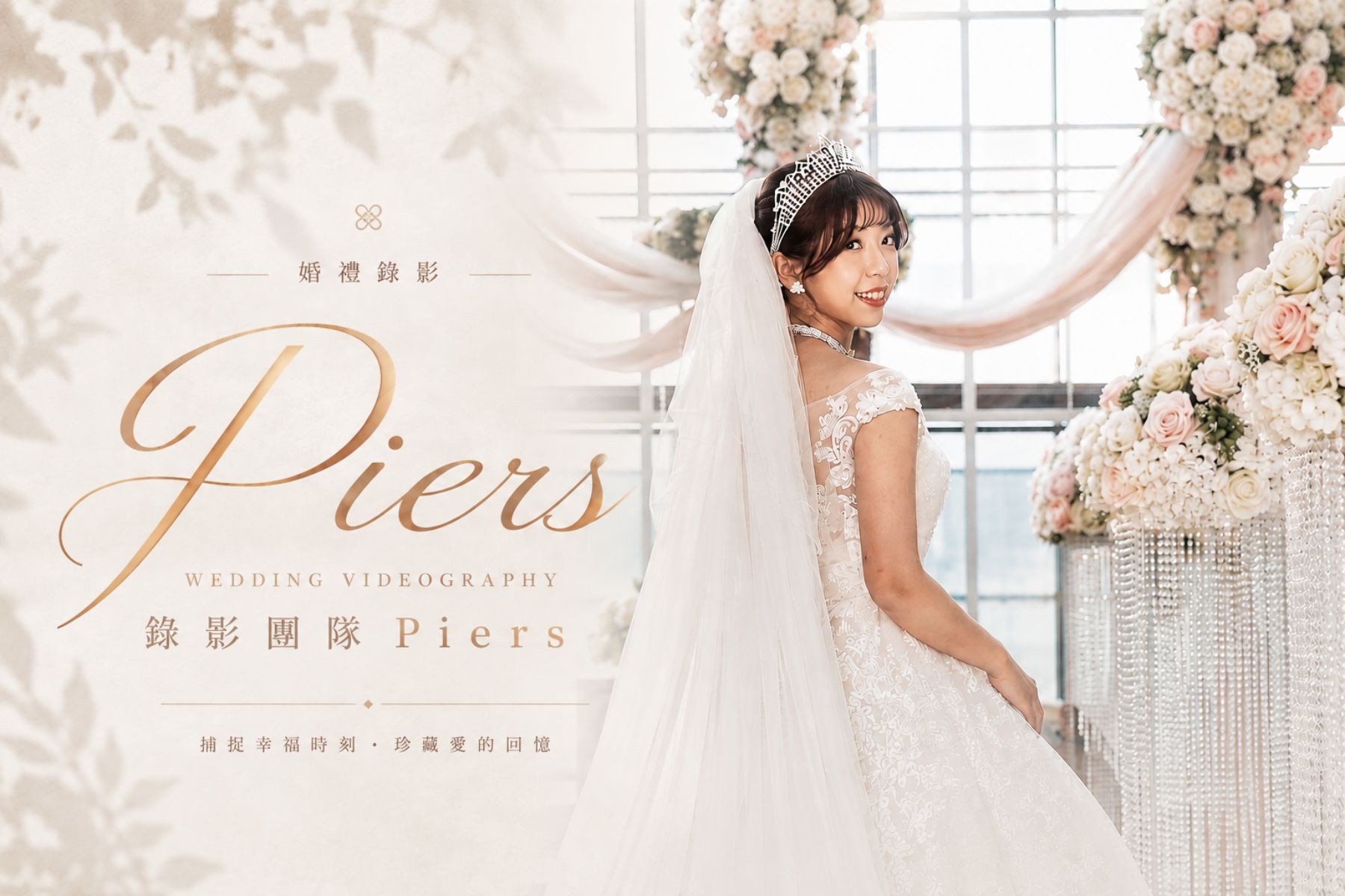 〖婚禮錄影〗PIERS