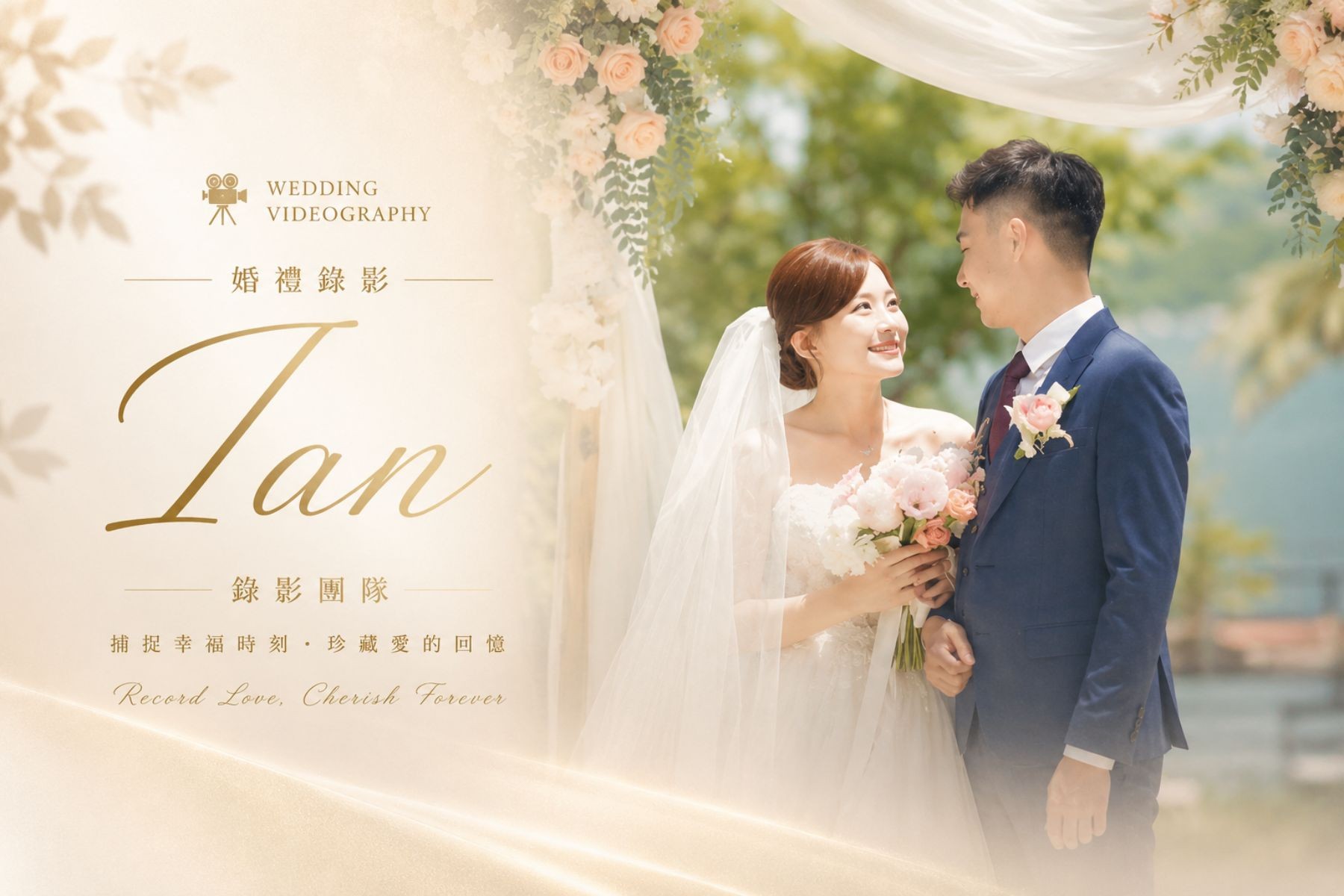 〖婚禮錄影〗IAN（新竹）