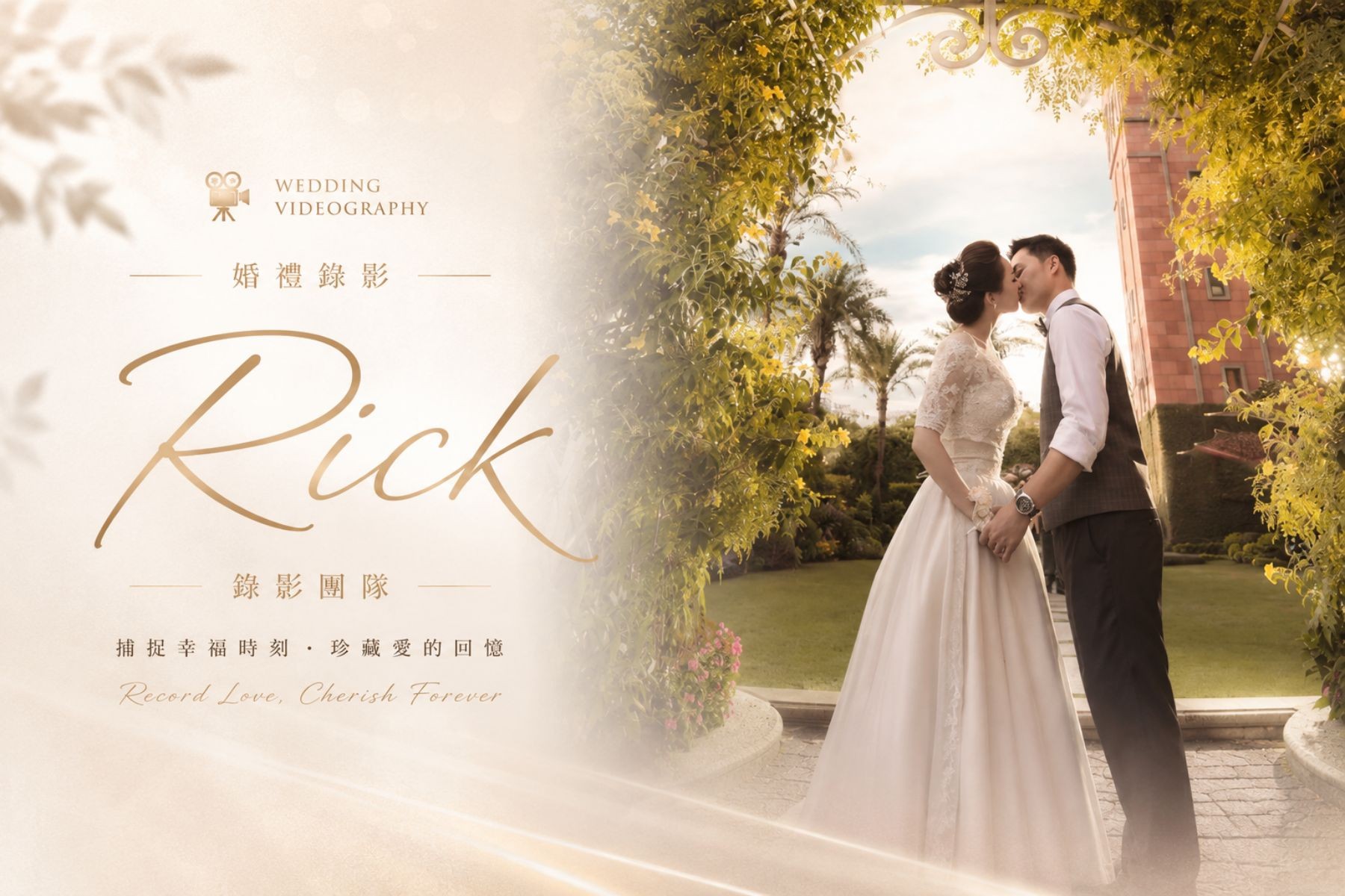 〖婚禮錄影〗 RICK