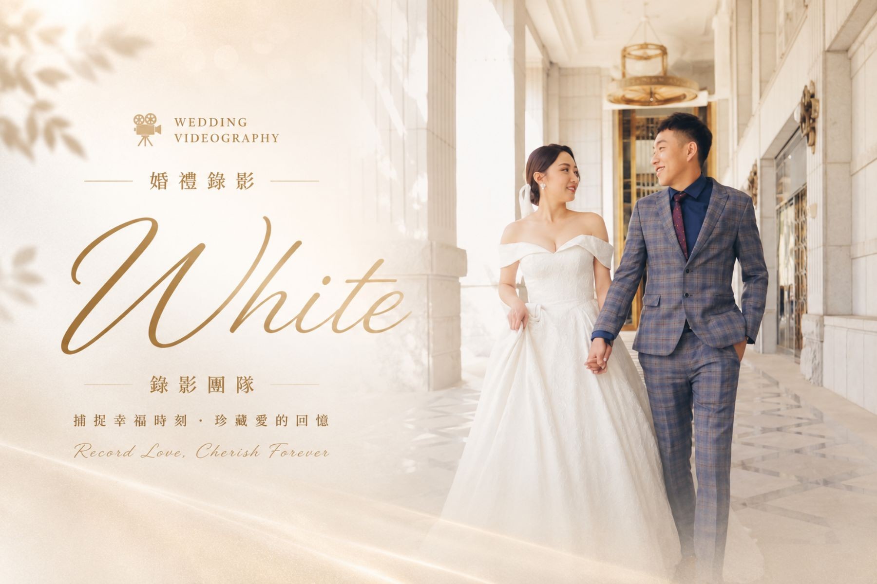 〖婚禮錄影〗WHITE代表圖片