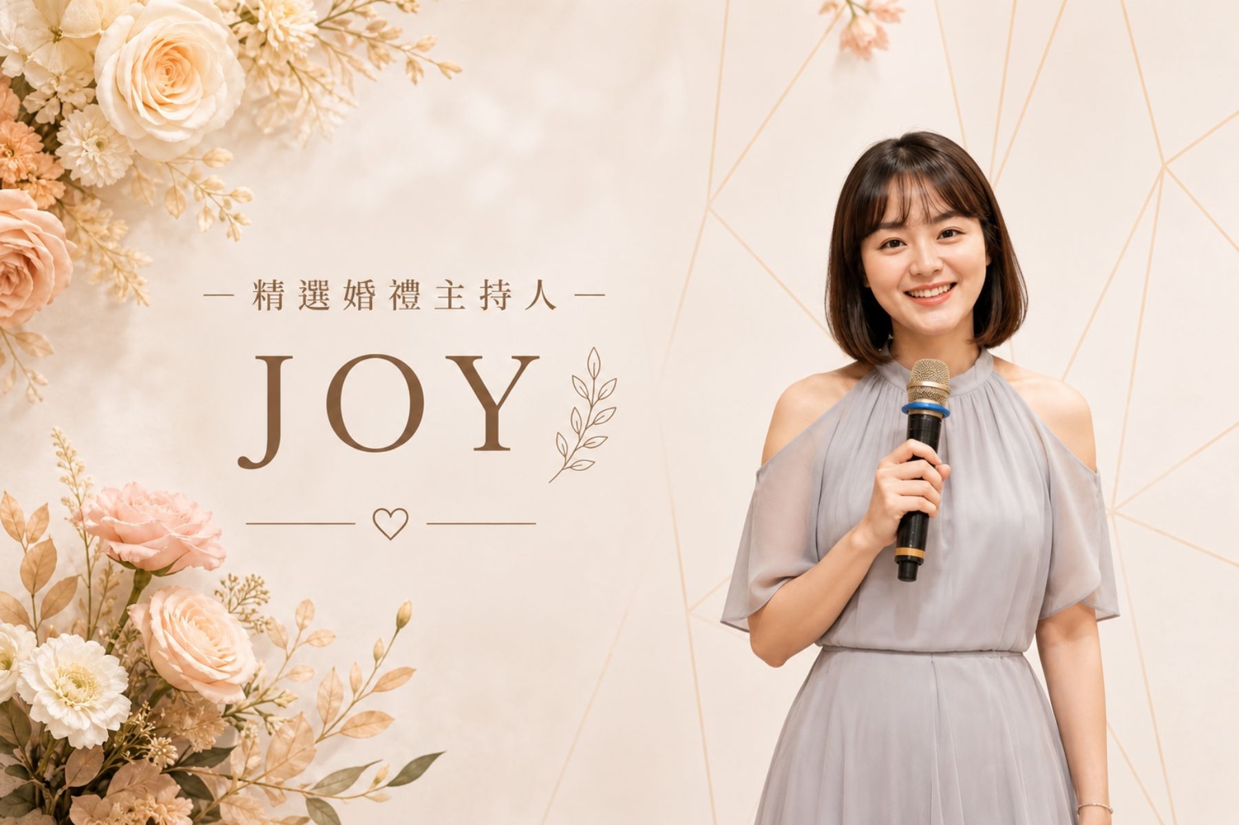 JOY ∣ 精選婚禮主持人