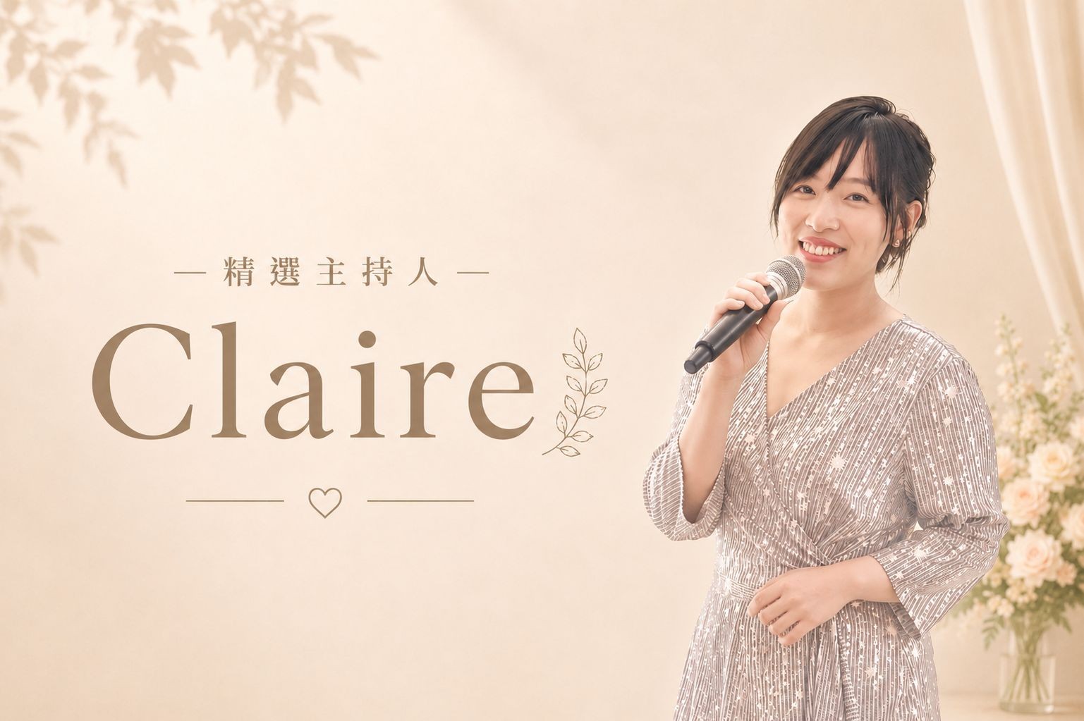 CLAIRE ∣ 精選婚禮主持人