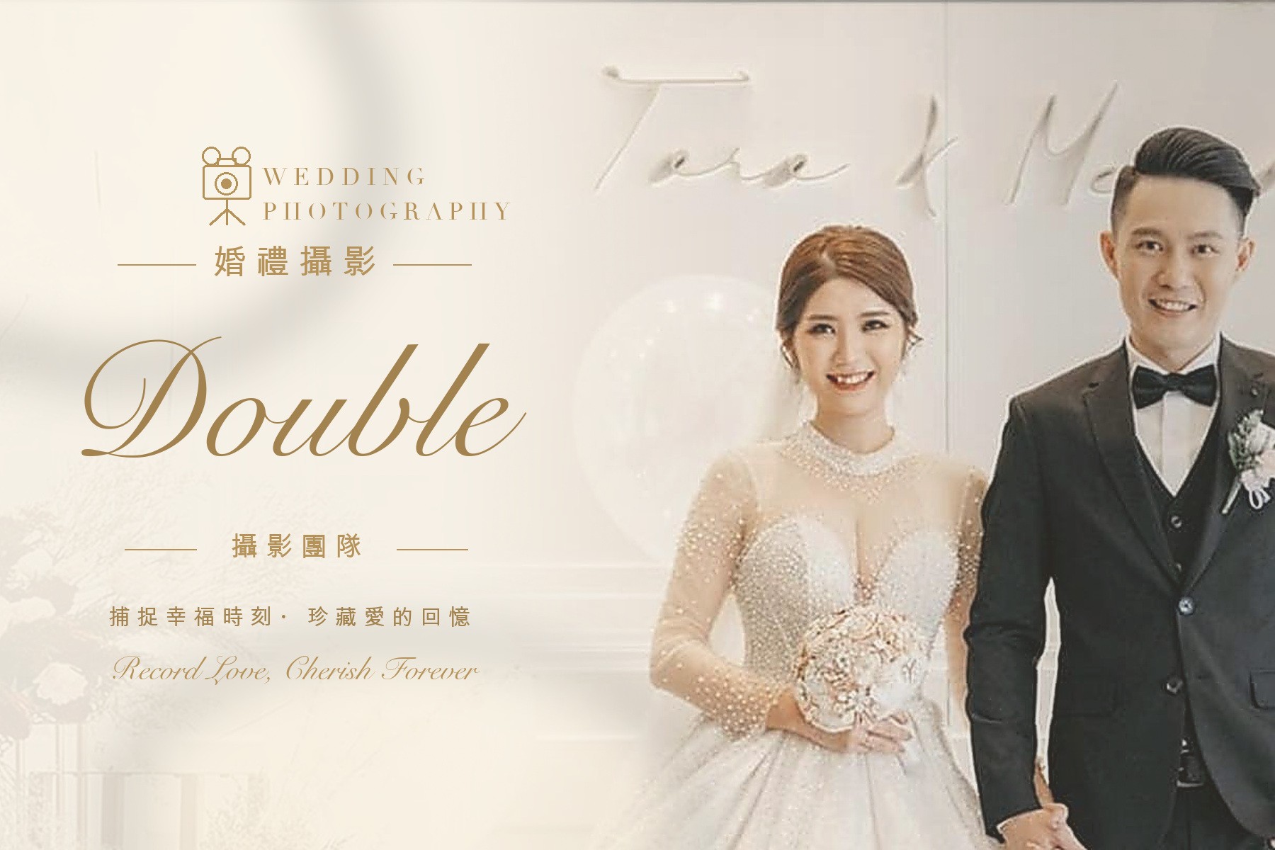 〖婚禮攝影〗DOUBLE  ∣ 特約攝影師