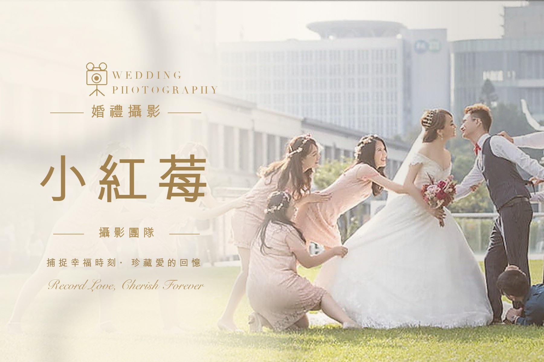 〖婚禮攝影〗小紅莓 ∣ 特約攝影師