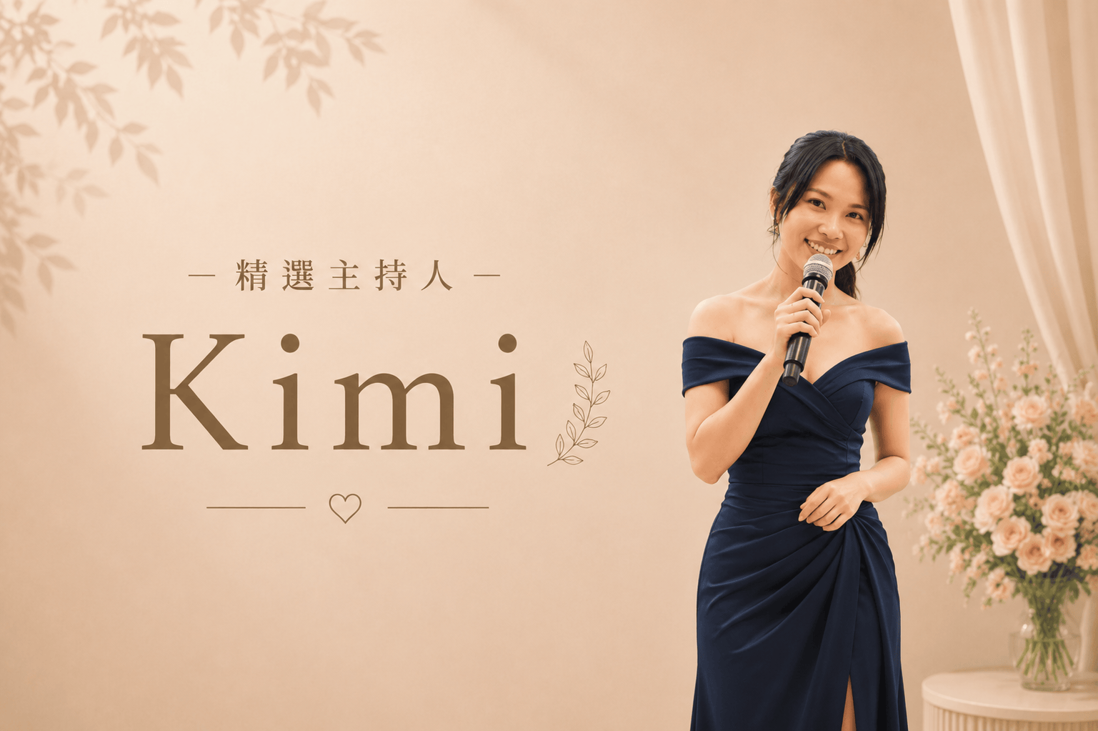KIMI ∣ 精選婚禮主持人