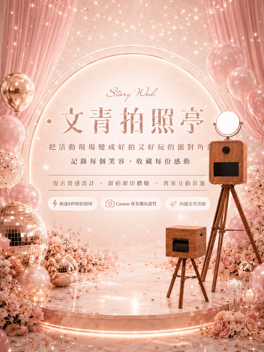 浪漫質感文青拍照亭 專屬封面大圖